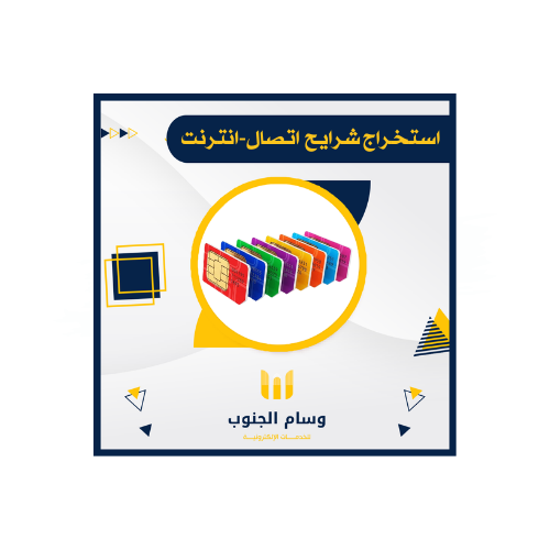 طلب شريحة اتصال انترنت