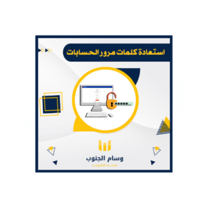 استعادة كلمات مرور الحسابات