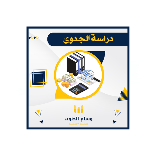 دراسة الجدوى | وسام الجنوب | للخدمات الإلكترونية