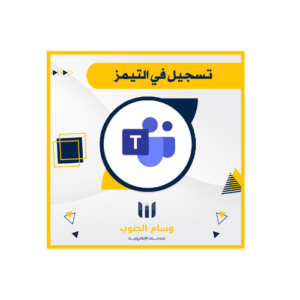 تسجيل في Microsoft Teams