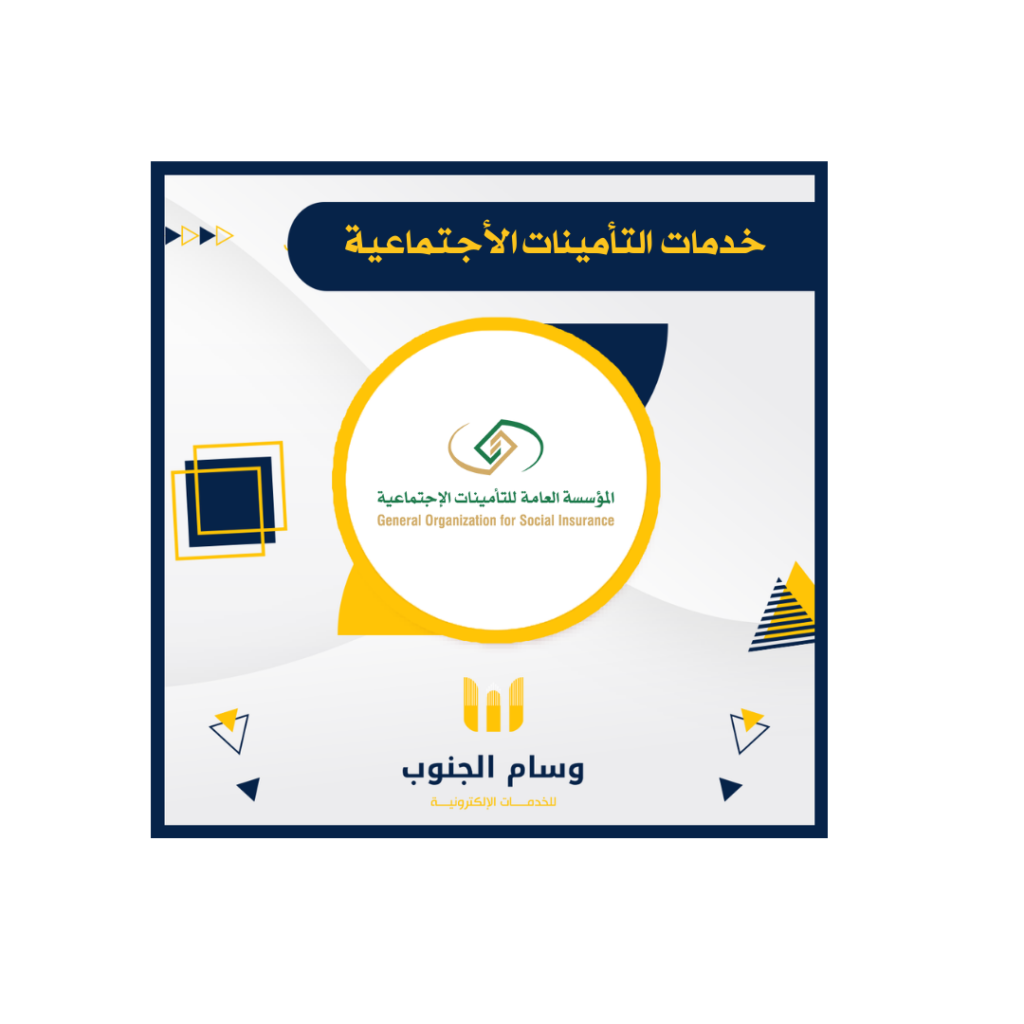 خدمات التأمينات الإجتماعية