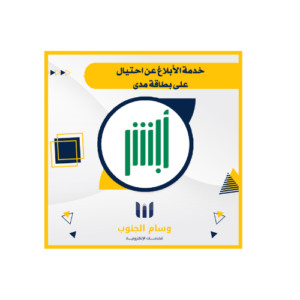 خدمة الأبلاغ عن احتيال على بطاقة مدى