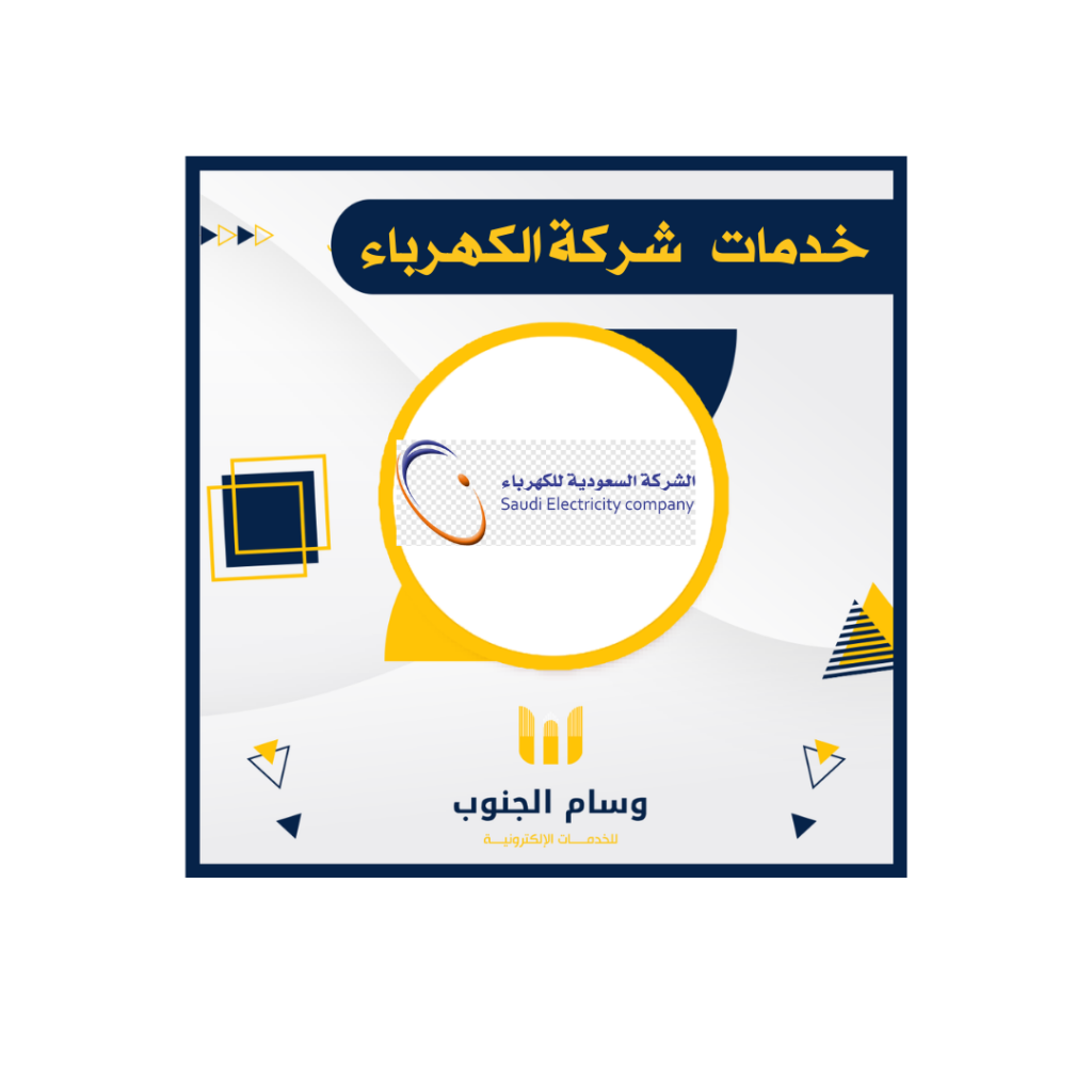 خدمات شركة الكهرباء