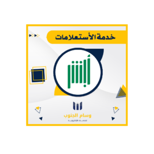 خدمة الأستعلامات