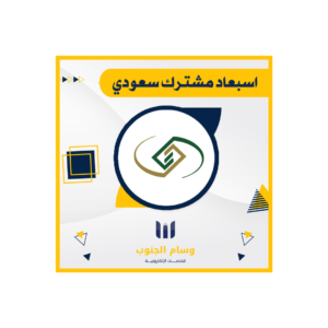 استبعاد مشترك سعودي