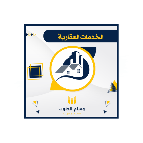 الخدمات العقارية