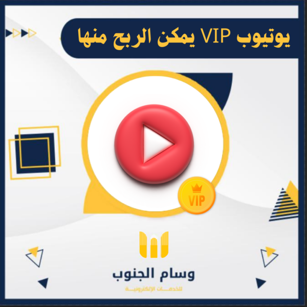 خدمة يوتيوب VIP يمكن الربح منها