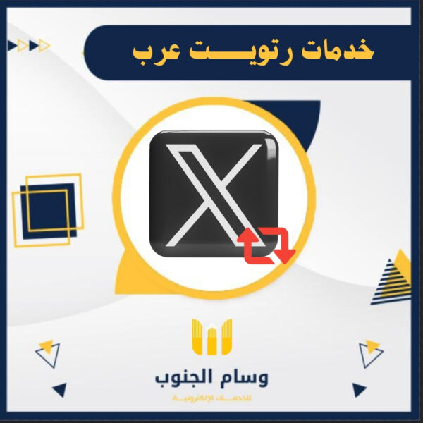 باقات ريتويت ولايكات وتعليقات