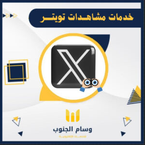 زيادة مشاهدات تويتر.