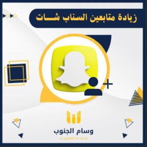 زيادة متابعين سناب شات.