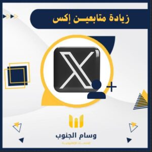 زيادة متابعين اكس.