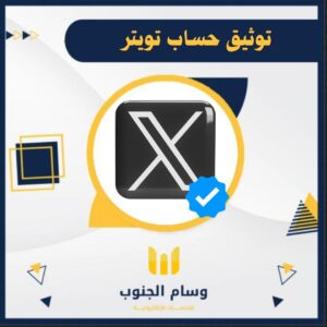 توثيق حساب تويتر.