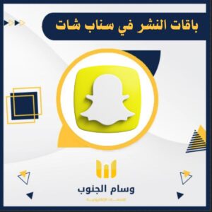 باقات النشر في منصة الاضواء سناب شات