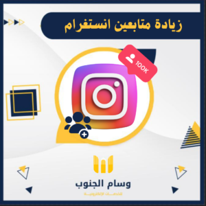 زيادة متابعين انستقرام.