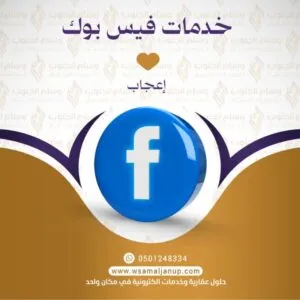 اعجاب فيسبوك