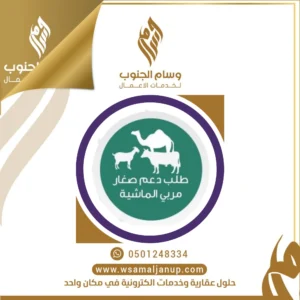 دعم المواشي