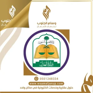 خدمات وزارة العدل