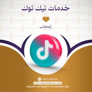 زيادة لايكات تيك توك