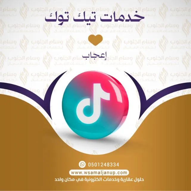 زيادة إعجاب تيك توك زيادة لايكات تيك توك