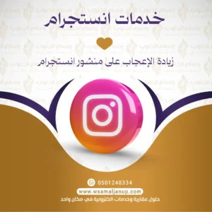 زيادة الاعجاب على منشورات انستجرام