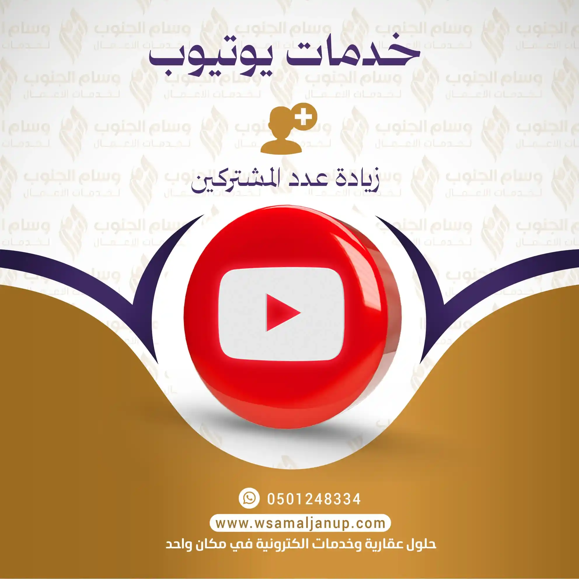 زيادة عدد المشتركين زيادة عدد المشتركين على اليوتيوب