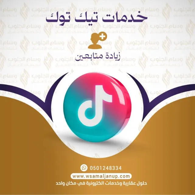 زيادة متابعين تيك توك زيادة متابعين تيك توك