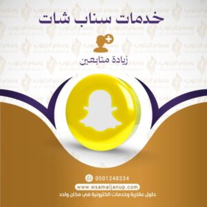 زيادة متابعين سناب شات
