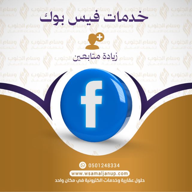 زيادة متابعين فيسبوك زيادة متابعين فيسبوك
