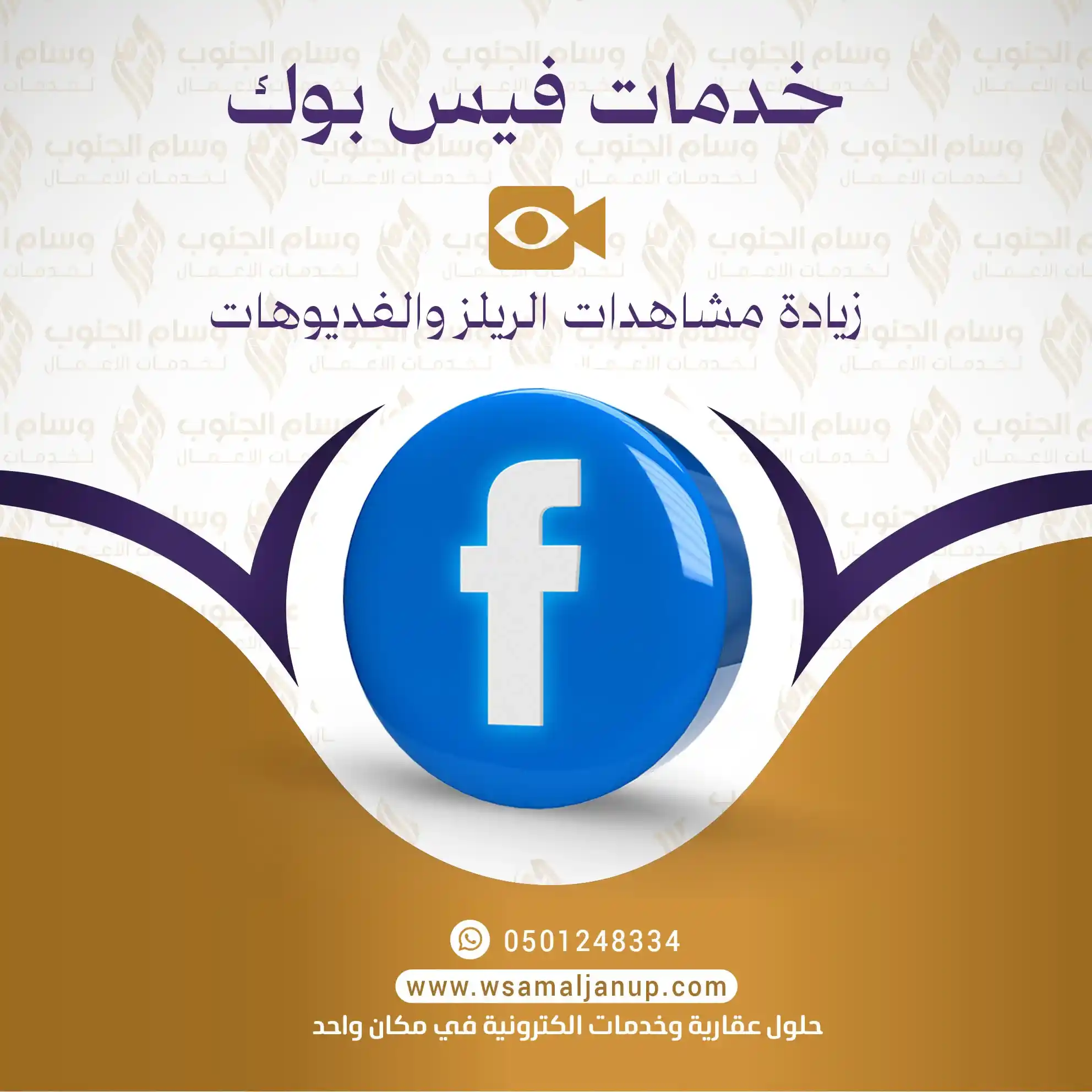 زيادة مشاهدات الريلز والفديوهات الفيس بوك زيادة مشاهدات الريلز والفيديوهات على فيسبوك