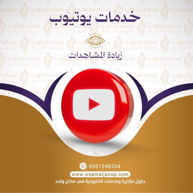 زيادة مشاهدات يوتيوب زيادة مشاهدات يوتيوب
