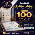 عقد إيجار تجاري