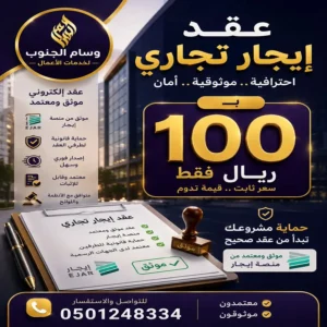 عقد إيجار تجاري