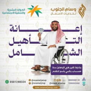 إعانة التأهيل الشامل