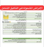 الامراض المشمولة في التأهيل الشامل
