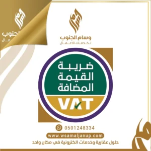 التسجيل في ضريبة القيمة المضافة