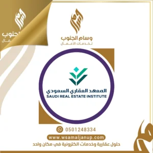 المعهد العقاري السعودي