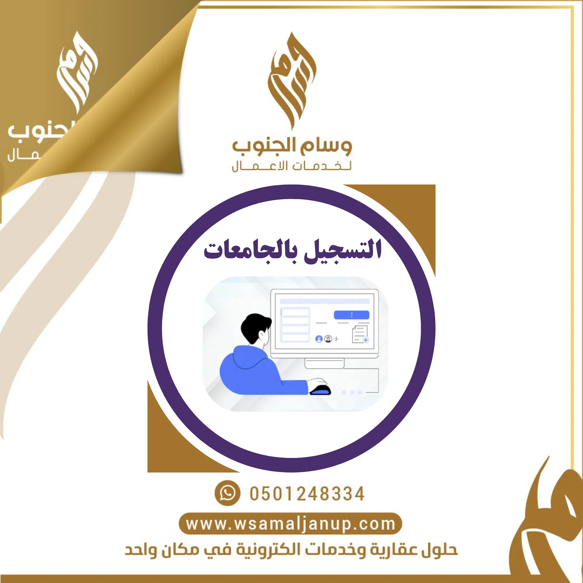 التسجيل في الجامعات