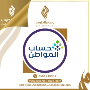 تسجيل حساب المواطن