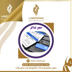 حجز التذاكر السفر