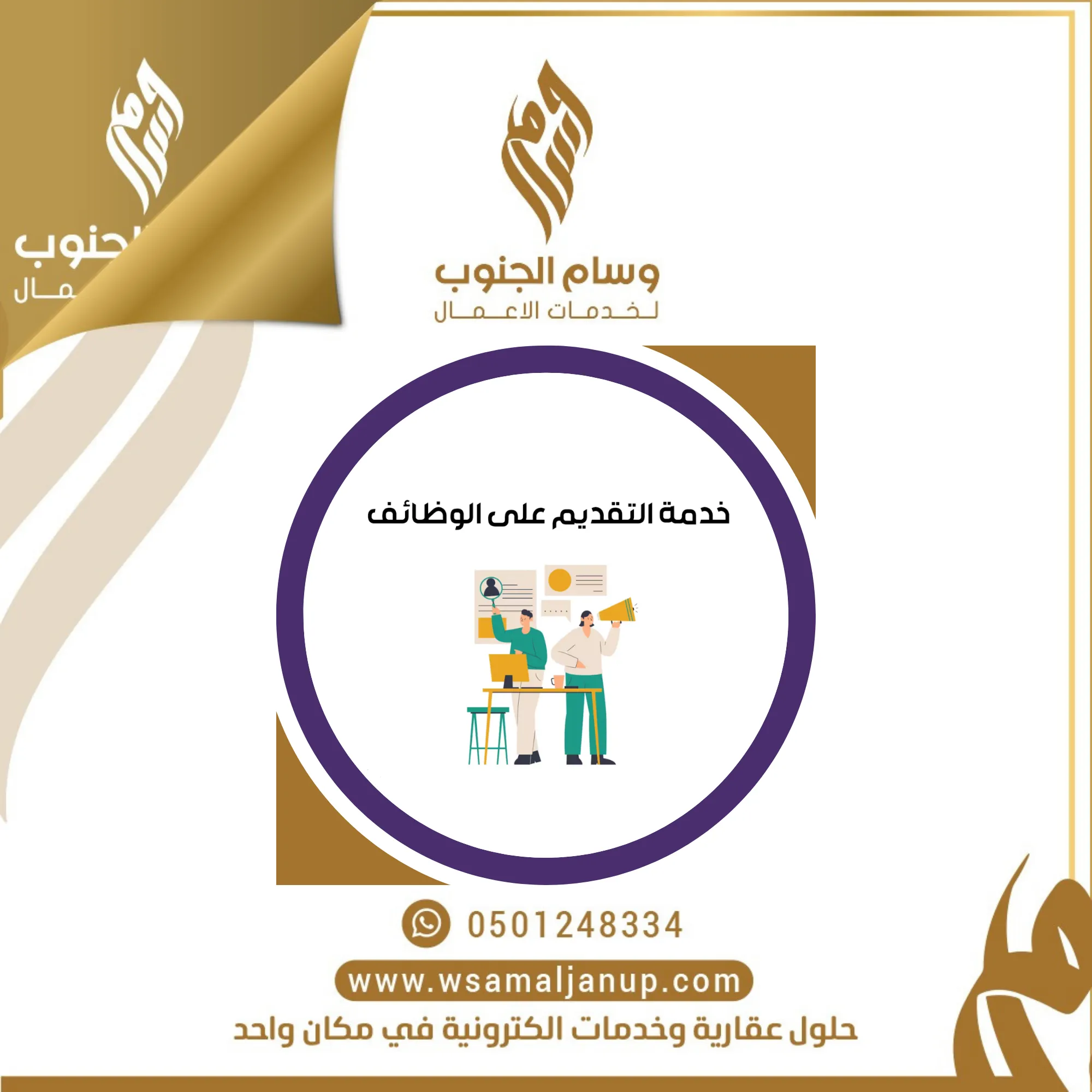 خدمة التقديم على الوظائف