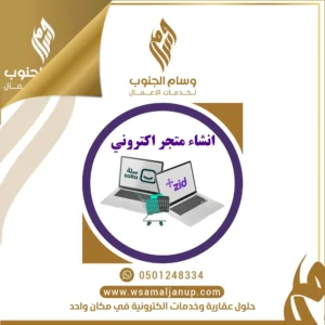 انشاء متجر اكتروني على سله - زد