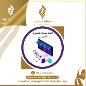 إضافة المنتجات لمتجرك الإلكتروني