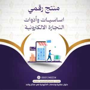أساسيات وأدوات التجارة الإلكترونية