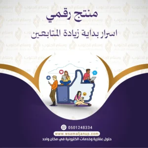 أسرار زيادة عدد المتابعين