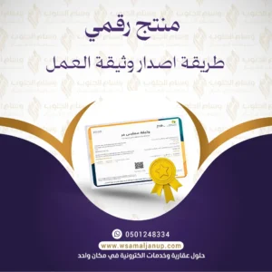 طريقة اصدار وثيقة العمل