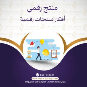 أفكار منتجات رقمية