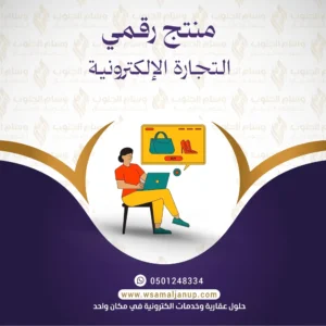 التجارة الالكترونية