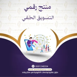 التسويق الخفي