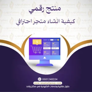 انشاء متجر احترافي