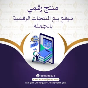 بيع المنتجات الرقمية